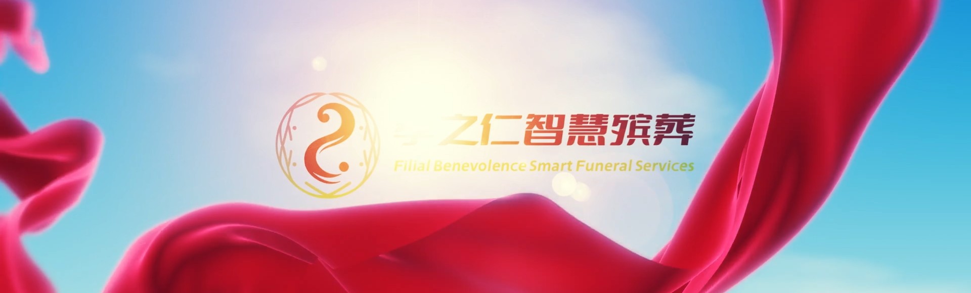 乐东抱由镇孝之仁智慧殡葬陵墓园服务系统平台